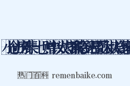 小仓山房外集·七·赠中议大夫孝廉隐谷孙君暨范太淑人合葬墓表是什么意思的图片
